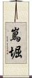 嶌堀 Scroll
