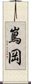 嶌岡 Scroll