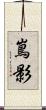 嶌影 Scroll