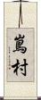嶌村 Scroll