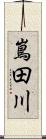 嶌田川 Scroll