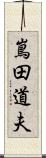 嶌田道夫 Scroll