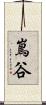 嶌谷 Scroll