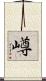 嶟 Scroll