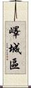 嶧城區 Scroll