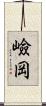 嶮岡 Scroll
