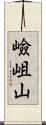 嶮岨山 Scroll