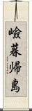 嶮暮帰島 Scroll