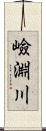 嶮淵川 Scroll