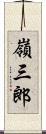 嶺三郎 Scroll