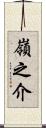 嶺之介 Scroll