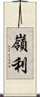 嶺利 Scroll