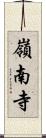 嶺南寺 Scroll