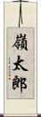 嶺太郎 Scroll