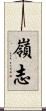嶺志 Scroll