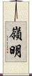 嶺明 Scroll