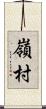 嶺村 Scroll