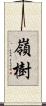 嶺樹 Scroll