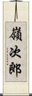 嶺次郎 Scroll