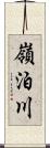 嶺泊川 Scroll