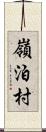 嶺泊村 Scroll