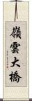 嶺雲大橋 Scroll