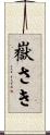 嶽さき Scroll