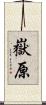 嶽原 Scroll