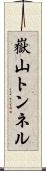 嶽山トンネル Scroll
