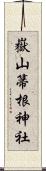 嶽山箒根神社 Scroll