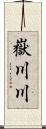嶽川川 Scroll