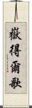 嶽得爾歌 Scroll