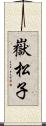 嶽松子 Scroll