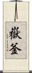 嶽釜 Scroll