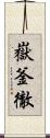 嶽釜徹 Scroll