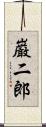巌二郎 Scroll
