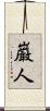 巌人 Scroll