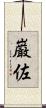 巌佐 Scroll