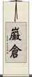 巌倉 Scroll