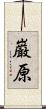 巌原 Scroll