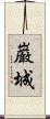 巌城 Scroll