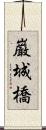 巌城橋 Scroll