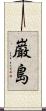 巌島 Scroll