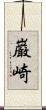 巌崎 Scroll
