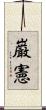 巌憲 Scroll