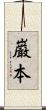 巌本 Scroll