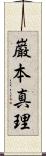 巌本真理 Scroll