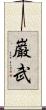 巌武 Scroll