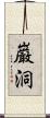 巌洞 Scroll