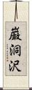 巌洞沢 Scroll